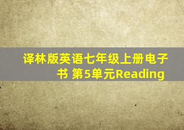 译林版英语七年级上册电子书 第5单元Reading